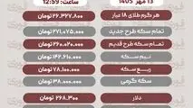 آخرین قیمت طلا، سکه، دلار و سایر ارزها تاریخ  13مهر 1405