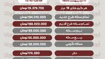 قیمت طلا، سکه و دلار امروز پنجشنبه ۱۷ اردیبهشت