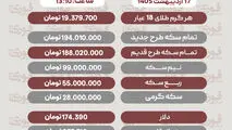 قیمت طلا، سکه و دلار امروز پنجشنبه ۱۷ اردیبهشت