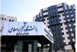 سازمان مرکزی و واحدهای دانشگاه آزاد روز چهارشنبه تعطیل شد
