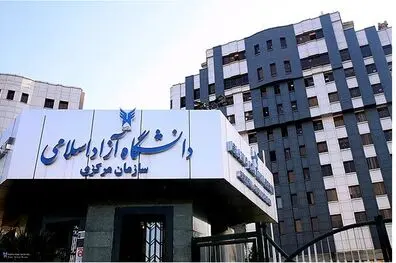 سازمان مرکزی و واحدهای دانشگاه آزاد روز چهارشنبه تعطیل شد