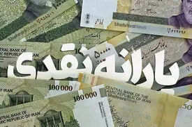 یارانه شهریورماه دهک‌های اول تا سوم واریز شد