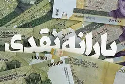 یارانه شهریورماه دهک‌های اول تا سوم واریز شد