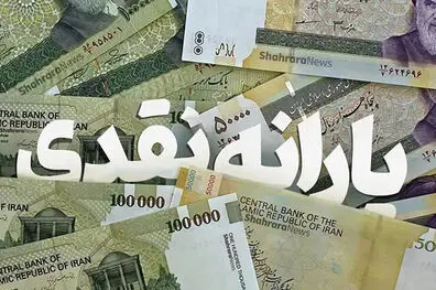 یارانه شهریورماه دهک‌های اول تا سوم واریز شد