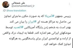 توصیه معنادار شمخانی به ترامپ: