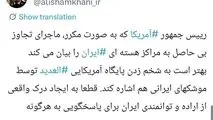 توصیه معنادار شمخانی به ترامپ: