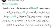 توصیه معنادار شمخانی به ترامپ: