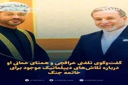  گفت‌وگوی تلفنی عراقچی و همتای عمانی او درباره تلاش‌های دیپلماتیک موجود برای خاتمه جنگ