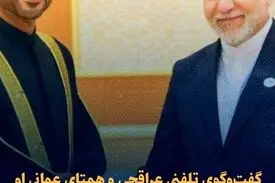  گفت‌وگوی تلفنی عراقچی و همتای عمانی او درباره تلاش‌های دیپلماتیک موجود برای خاتمه جنگ