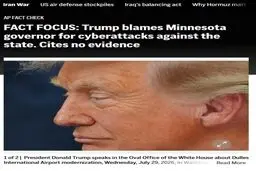 اسوشیتدپرس: ترامپ فرماندار مینه‌سوتا را مسئول حملات سایبری علیه این ایالت دانست؛ اما هیچ مدرکی ارائه نکرد