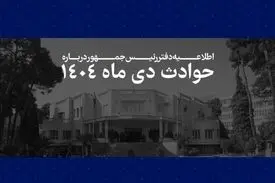 همه قربانیان حوادث اخیر فرزندان این سرزمین بوده اند و هیچ داغدیده ای نباید در سکوت و بی پناهی رها شود/ هر ایرانی برای ما به مثابه یک ایران است و رئیس جمهور خود را پاسدار حقوق آنان می داند/ سوگمندانه فهرست مشخصات 2986 نفراز جان‌باختگان حوادث اخیر به اطلاع 