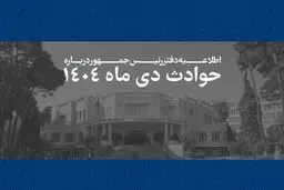 همه قربانیان حوادث اخیر فرزندان این سرزمین بوده اند و هیچ داغدیده ای نباید در سکوت و بی پناهی رها شود/ هر ایرانی برای ما به مثابه یک ایران است و رئیس جمهور خود را پاسدار حقوق آنان می داند/ سوگمندانه فهرست مشخصات 2986 نفراز جان‌باختگان حوادث اخیر به اطلاع 