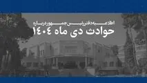همه قربانیان حوادث اخیر فرزندان این سرزمین بوده اند و هیچ داغدیده ای نباید در سکوت و بی پناهی رها شود/ هر ایرانی برای ما به مثابه یک ایران است و رئیس جمهور خود را پاسدار حقوق آنان می داند/ سوگمندانه فهرست مشخصات 2986 نفراز جان‌باختگان حوادث اخیر به اطلاع 
