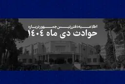 همه قربانیان حوادث اخیر فرزندان این سرزمین بوده اند و هیچ داغدیده ای نباید در سکوت و بی پناهی رها شود/ هر ایرانی برای ما به مثابه یک ایران است و رئیس جمهور خود را پاسدار حقوق آنان می داند/ سوگمندانه فهرست مشخصات 2986 نفراز جان‌باختگان حوادث اخیر به اطلاع 
