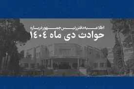 همه قربانیان حوادث اخیر فرزندان این سرزمین بوده اند و هیچ داغدیده ای نباید در سکوت و بی پناهی رها شود/ هر ایرانی برای ما به مثابه یک ایران است و رئیس جمهور خود را پاسدار حقوق آنان می داند/ سوگمندانه فهرست مشخصات 2986 نفراز جان‌باختگان حوادث اخیر به اطلاع 