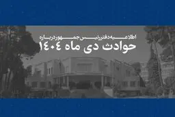 همه قربانیان حوادث اخیر فرزندان این سرزمین بوده اند و هیچ داغدیده ای نباید در سکوت و بی پناهی رها شود/ هر ایرانی برای ما به مثابه یک ایران است و رئیس جمهور خود را پاسدار حقوق آنان می داند/ سوگمندانه فهرست مشخصات 2986 نفراز جان‌باختگان حوادث اخیر به اطلاع 