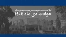 همه قربانیان حوادث اخیر فرزندان این سرزمین بوده اند و هیچ داغدیده ای نباید در سکوت و بی پناهی رها شود/ هر ایرانی برای ما به مثابه یک ایران است و رئیس جمهور خود را پاسدار حقوق آنان می داند/ سوگمندانه فهرست مشخصات 2986 نفراز جان‌باختگان حوادث اخیر به اطلاع 