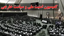 کمیسیون امنیت: تعرض به رهبر انقلاب اعلام جنگ با دنیای اسلام است