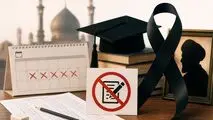تغییر زمان امتحانات دانشگاه‌ها در ایام تشییع رهبر شهید انقلاب اسلامی
