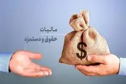 کسی که ۵۰ میلیون حقوق بگیرد ماهانه یک میلیون تومان مالیات می‌دهد!