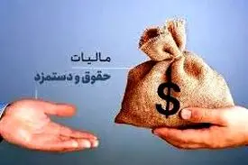 کسی که ۵۰ میلیون حقوق بگیرد ماهانه یک میلیون تومان مالیات می‌دهد!