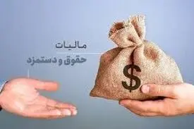کسی که ۵۰ میلیون حقوق بگیرد ماهانه یک میلیون تومان مالیات می‌دهد!