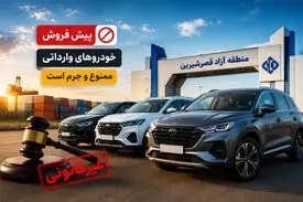 پیش‌فروش خودروهای وارداتی در منطقه آزاد قصرشیرین ممنوع؛ شرایط واردات اعلام شد