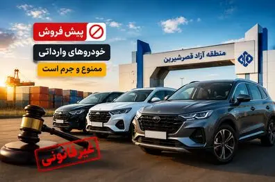 پیش‌فروش خودروهای وارداتی در منطقه آزاد قصرشیرین ممنوع؛ شرایط واردات اعلام شد