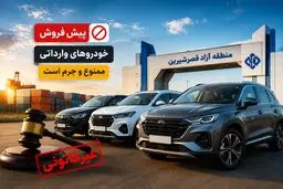 پیش‌فروش خودروهای وارداتی در منطقه آزاد قصرشیرین ممنوع؛ شرایط واردات اعلام شد