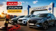 پیش‌فروش خودروهای وارداتی در منطقه آزاد قصرشیرین ممنوع؛ شرایط واردات اعلام شد