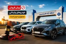 پیش‌فروش خودروهای وارداتی در منطقه آزاد قصرشیرین ممنوع؛ شرایط واردات اعلام شد