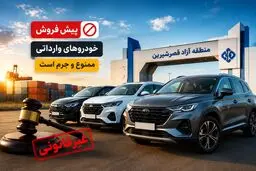 پیش‌فروش خودروهای وارداتی در منطقه آزاد قصرشیرین ممنوع؛ شرایط واردات اعلام شد