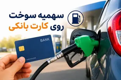 انتقال سهمیه سوخت به کارت بانکی؛ اهداف طرح از زبان رئیس کمیسیون انرژی مجلس