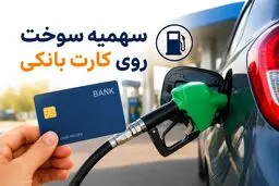 انتقال سهمیه سوخت به کارت بانکی؛ اهداف طرح از زبان رئیس کمیسیون انرژی مجلس