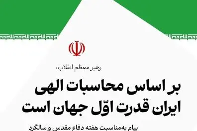 رهبر انقلاب: بر اساس محاسبات الهی، ایران قدرت اوّل جهان است