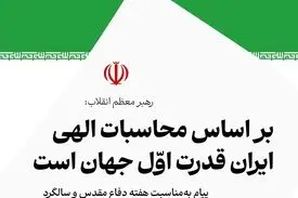 رهبر انقلاب: بر اساس محاسبات الهی، ایران قدرت اوّل جهان است