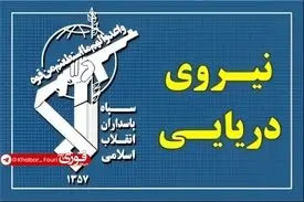 عبور ۳۱ فروند کشتی با هماهنگی نیروی دریایی سپاه از تنگه هرمز