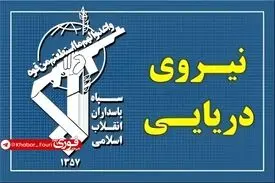 عبور ۳۱ فروند کشتی با هماهنگی نیروی دریایی سپاه از تنگه هرمز