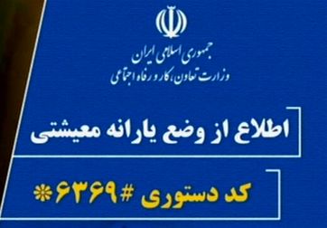 وزارت کار اعلام کرد؛ ثبت نام بیش از ۳ میلیون نفر برای دریافت کمک معیشت خانوار در سایت حمایت