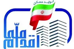 آغاز فاز ۶ ثبت‌نام طرح ملی مسکن از ۱۰ صبح امروز در ۵ استان