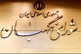 جلسه ویژه شورای نگهبان با جهانگیری و ظریف درباره FATF و CFT