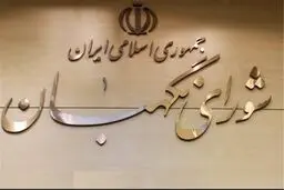 جلسه ویژه شورای نگهبان با جهانگیری و ظریف درباره FATF و CFT