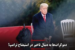 استیضاح ترامپ و آینده نامعلوم