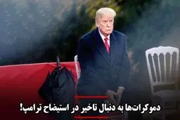 استیضاح ترامپ و آینده نامعلوم