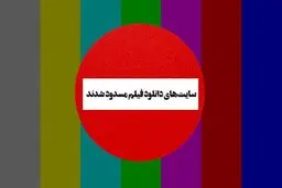 دستور دادستانی برای فیلترینگ سرورهای دانلود فیلم و سریال