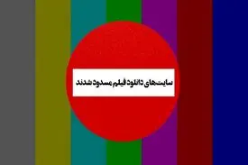دستور دادستانی برای فیلترینگ سرورهای دانلود فیلم و سریال