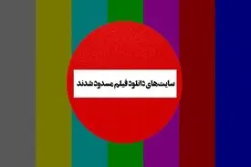 دستور دادستانی برای فیلترینگ سرورهای دانلود فیلم و سریال