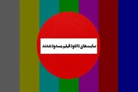 دستور دادستانی برای فیلترینگ سرورهای دانلود فیلم و سریال