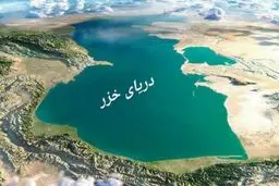 منافع ملی ایران و کنوانسیون خزر
