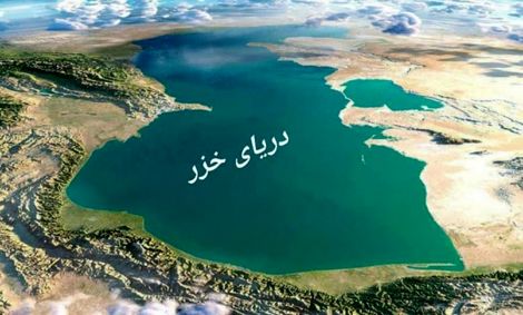 منافع ملی ایران و کنوانسیون خزر